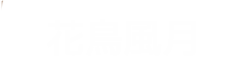 花鳥風月
